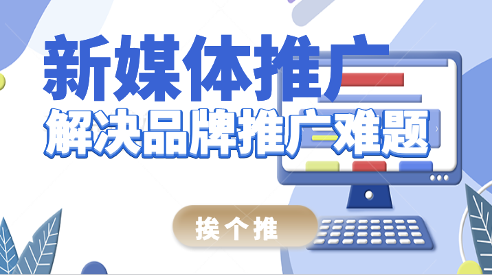 企業新媒體推廣，為什么要選擇新媒體平臺進行推廣