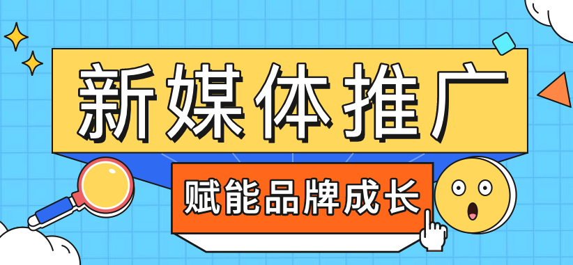 什么是新媒體營銷?消費品牌為什么要進行新媒體營銷?