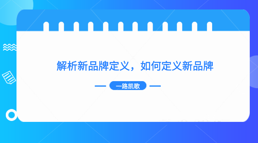 一個新品牌做完這六部后，做品牌起來就越來越簡單了